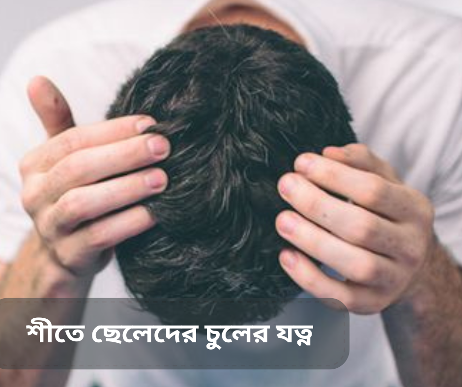 শীতকালে ছেলেদের চুলের যত্ন: ১০টি জরুরি টিপস