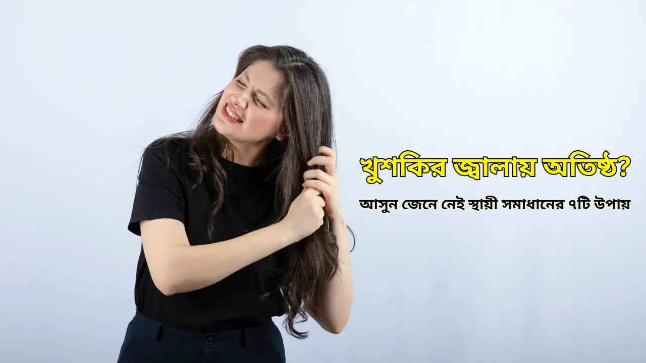 খুশকির জ্বালায় অতিষ্ঠ? আসুন জেনে নেই স্থায়ী সমাধানের ৭টি উপায়